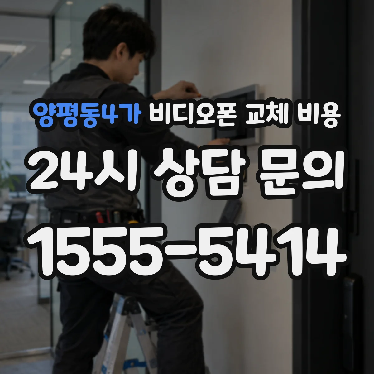 양평동4가 비디오폰 교체 비용