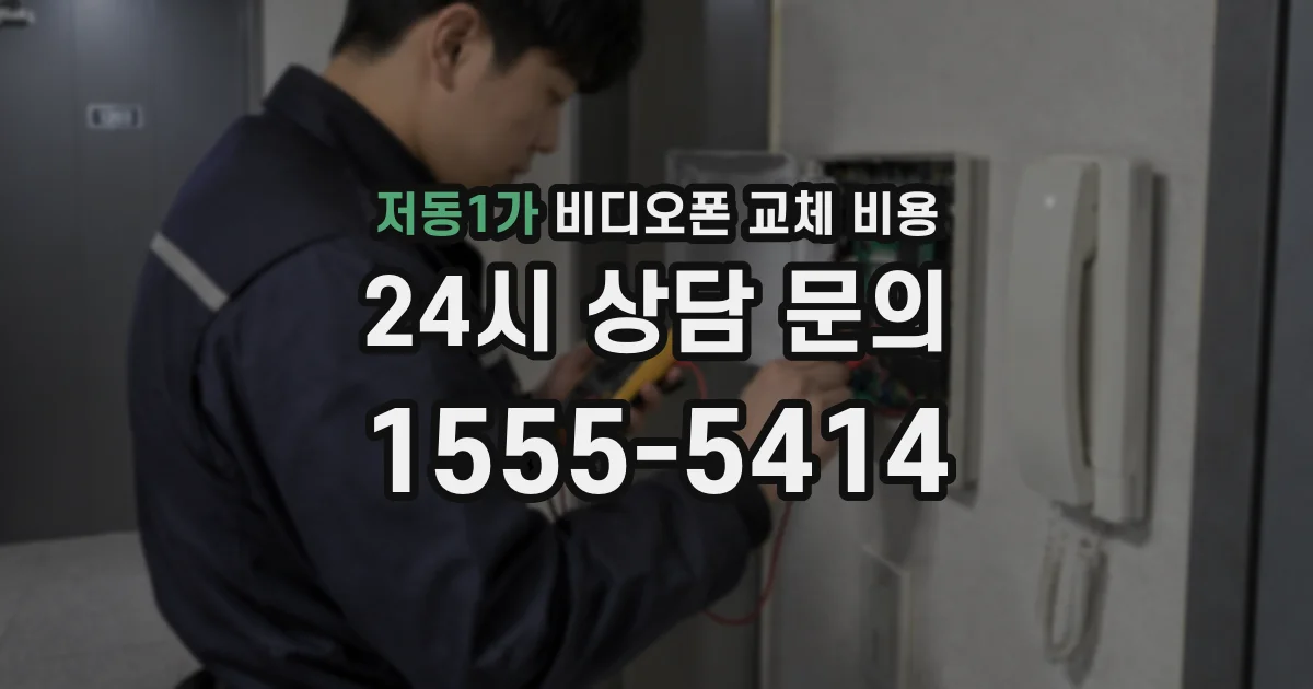 저동1가 비디오폰 교체 비용