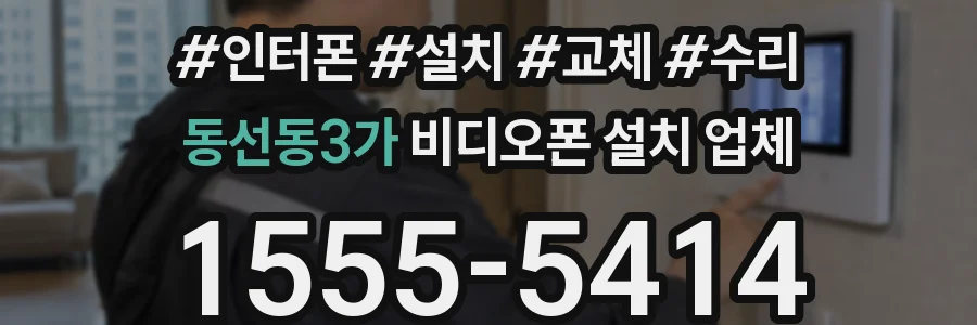 동선동3가 비디오폰 설치 업체