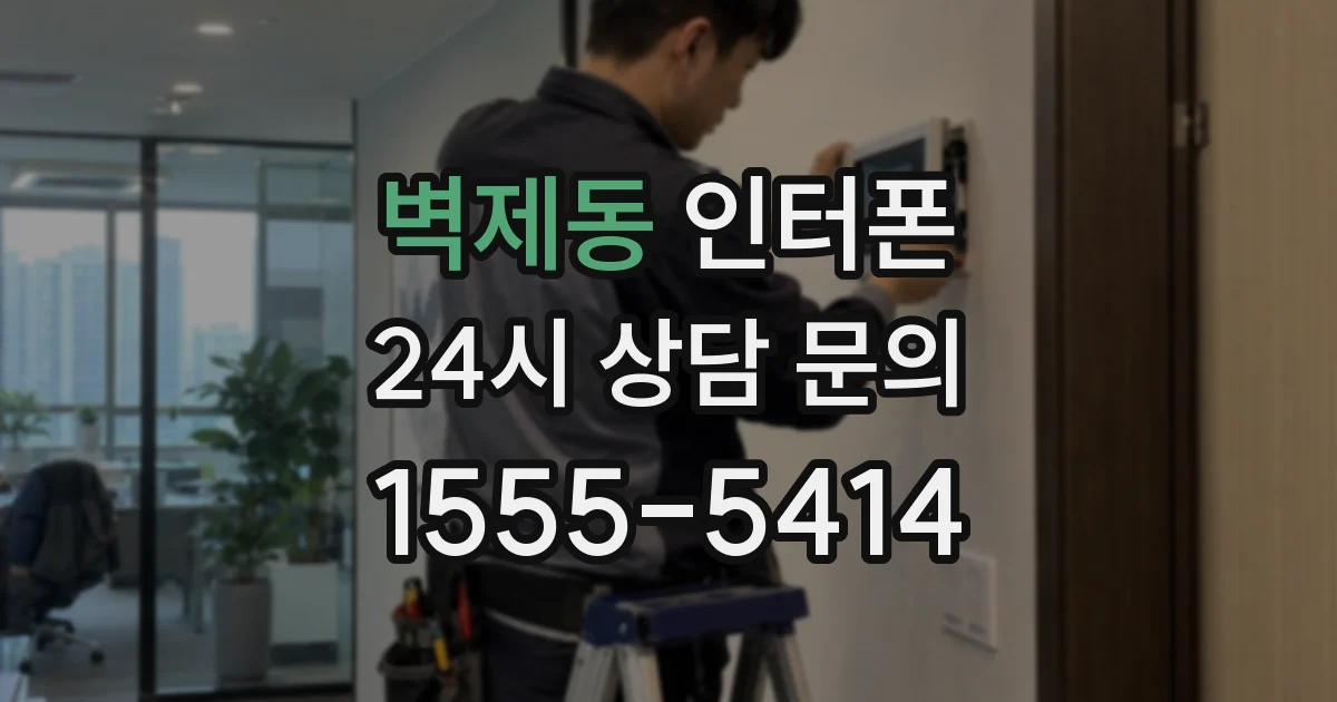 벽제동 인터폰