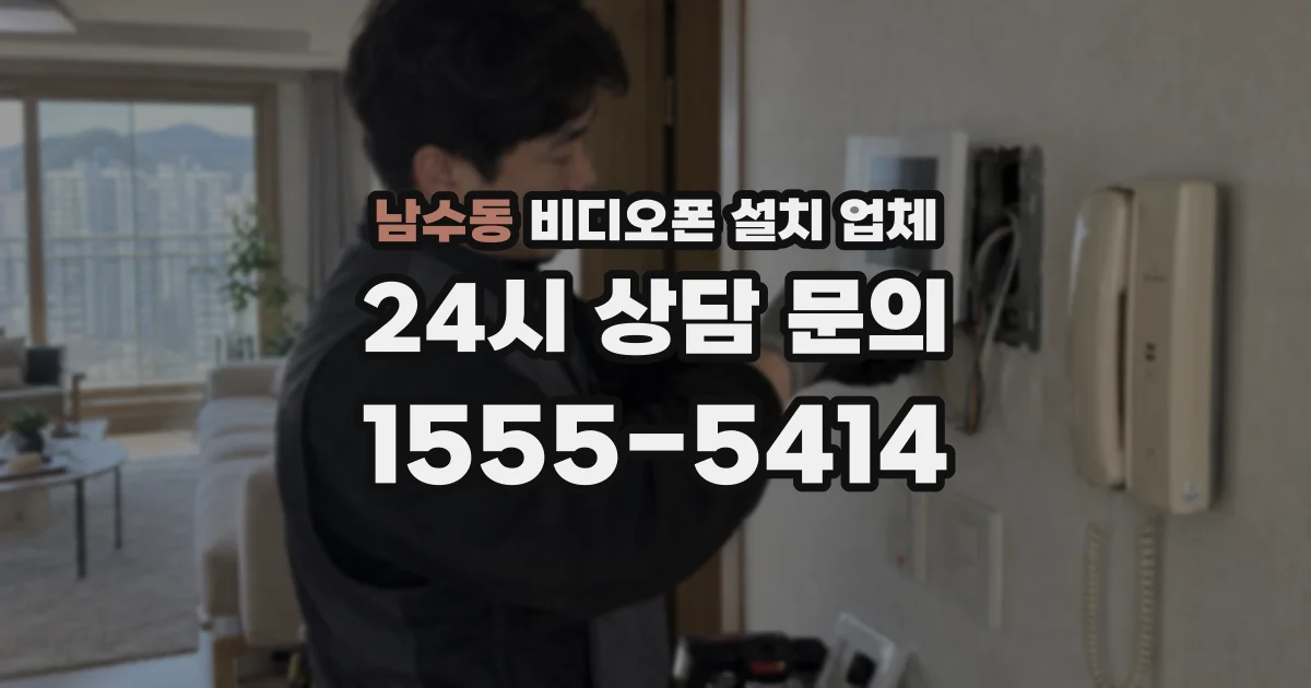 남수동 비디오폰 설치 업체