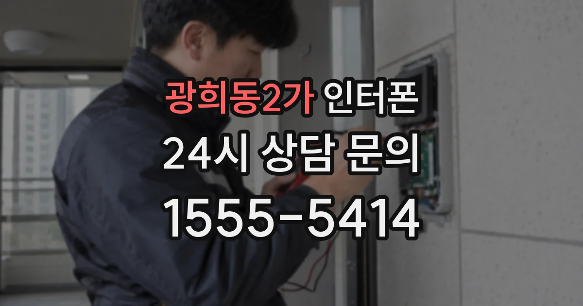 광희동2가 인터폰
