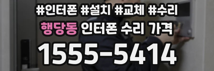 행당동 인터폰 수리 가격