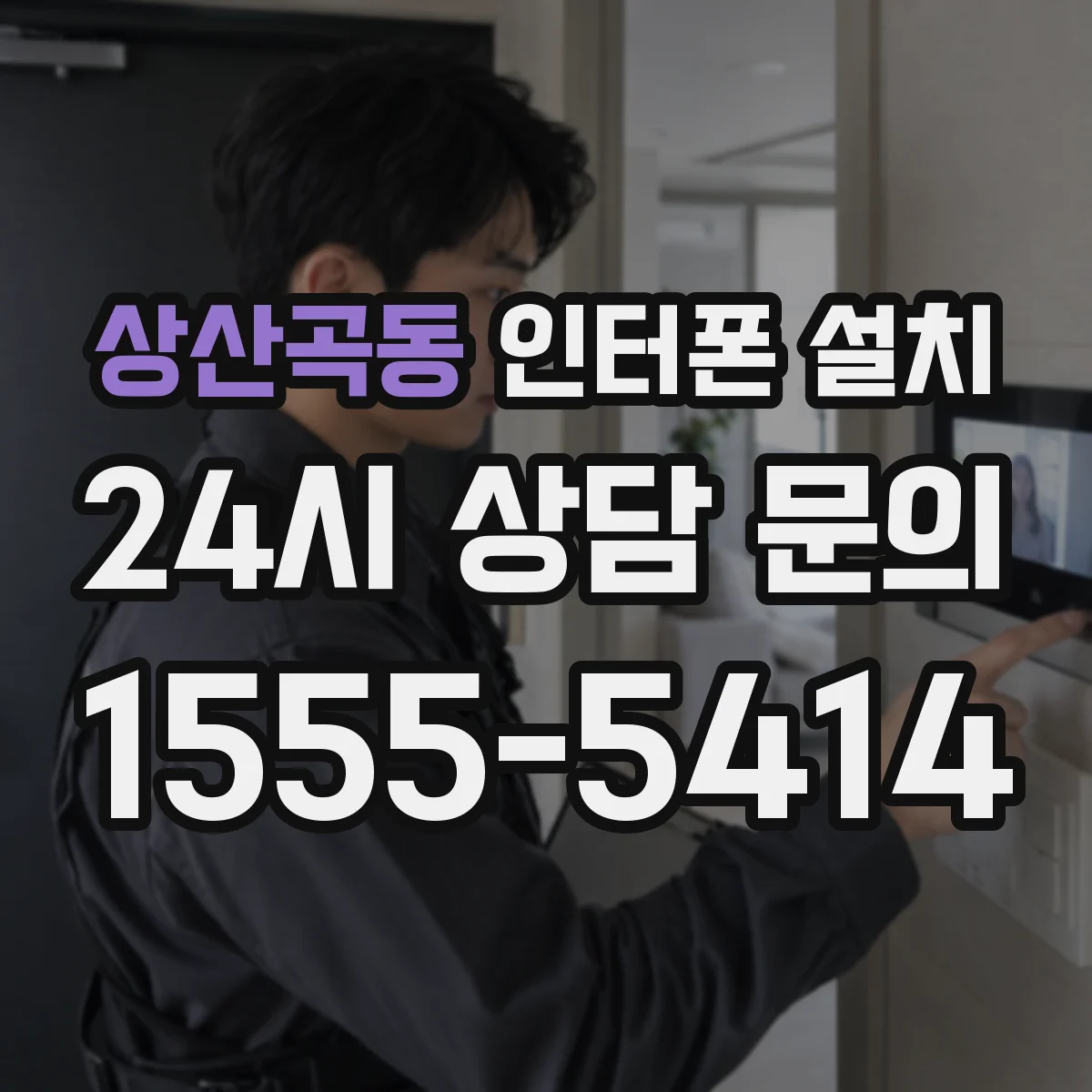상산곡동 인터폰 설치