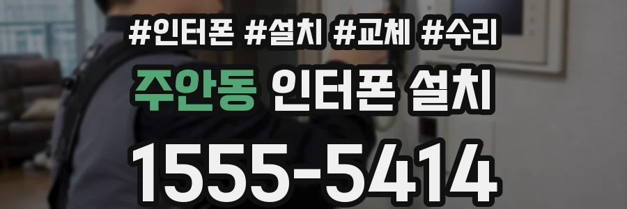 주안동 인터폰 설치