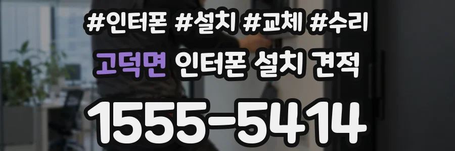 고덕면 인터폰 설치 견적