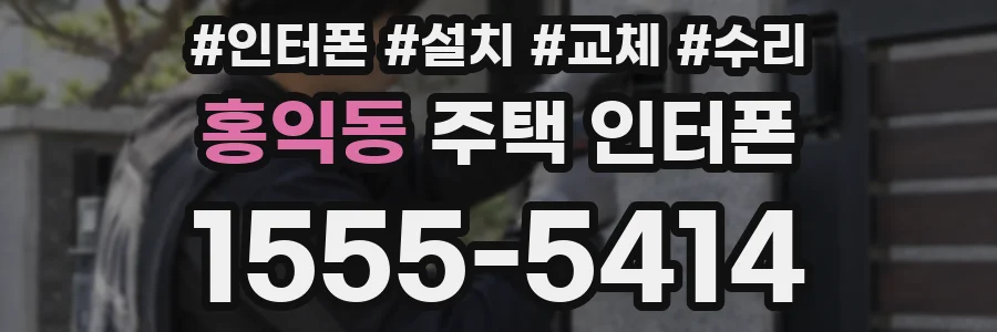 홍익동 주택 인터폰