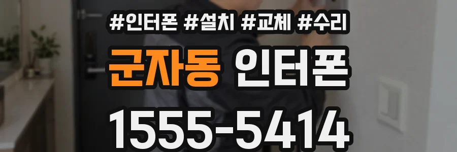군자동 인터폰