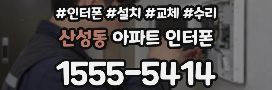 산성동 아파트 인터폰