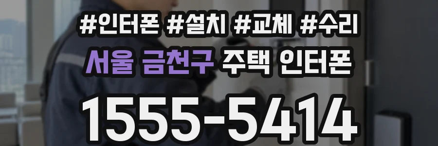 서울 금천구 주택 인터폰