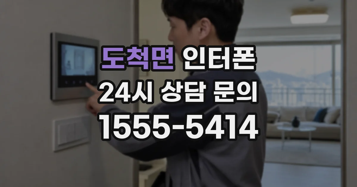 도척면 인터폰
