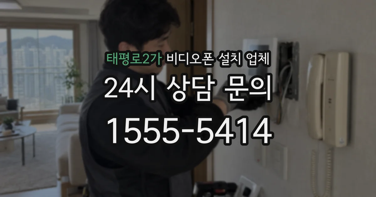 태평로2가 비디오폰 설치 업체