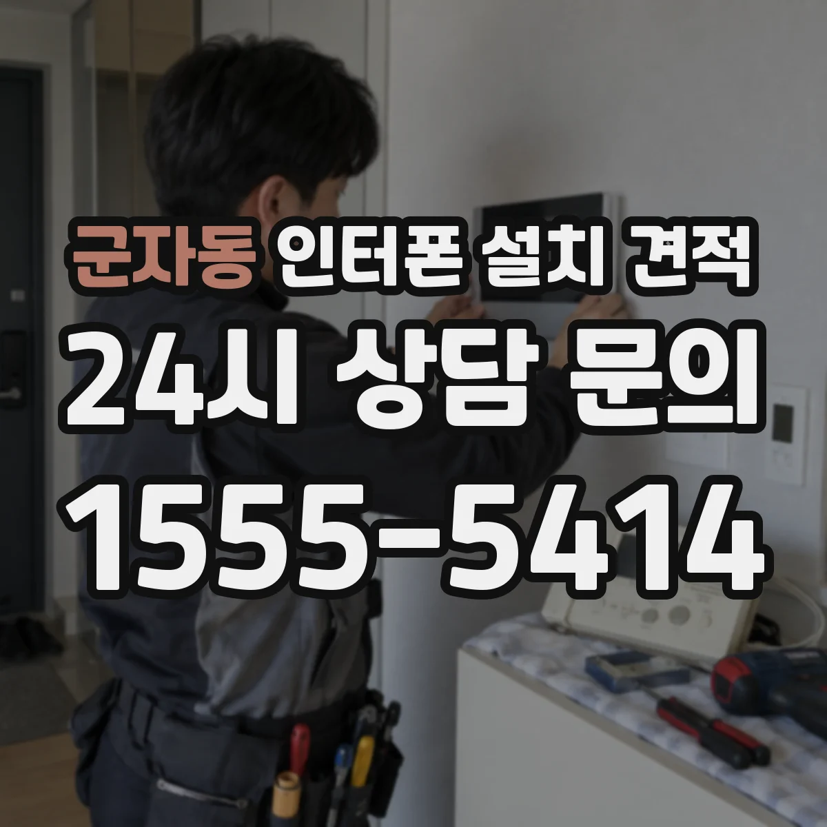 군자동 인터폰 설치 견적