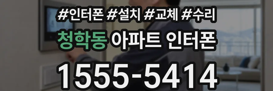 청학동 아파트 인터폰