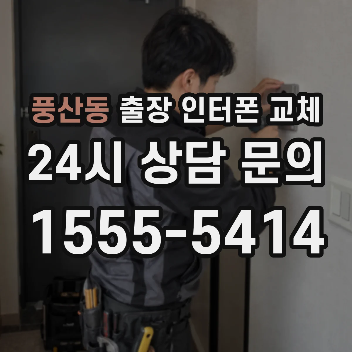 풍산동 출장 인터폰 교체
