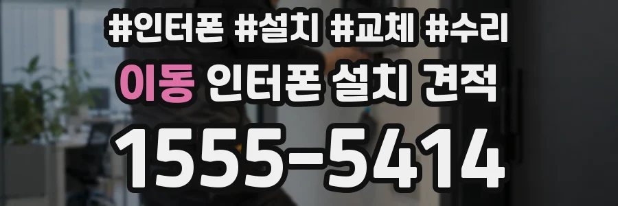 이동 인터폰 설치 견적