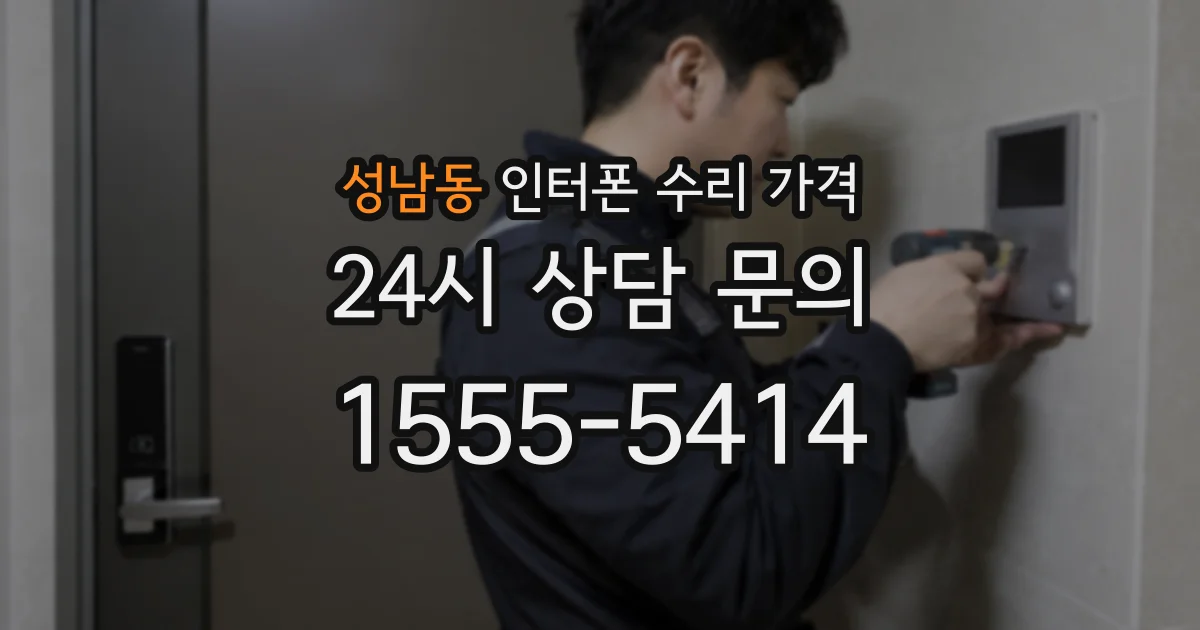 성남동 인터폰 수리 가격