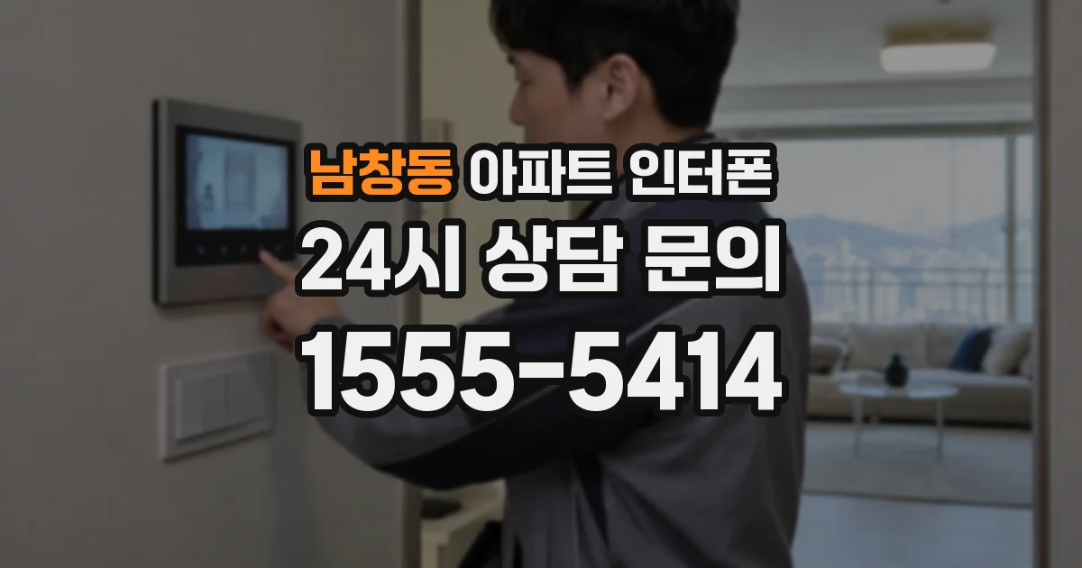 남창동 아파트 인터폰