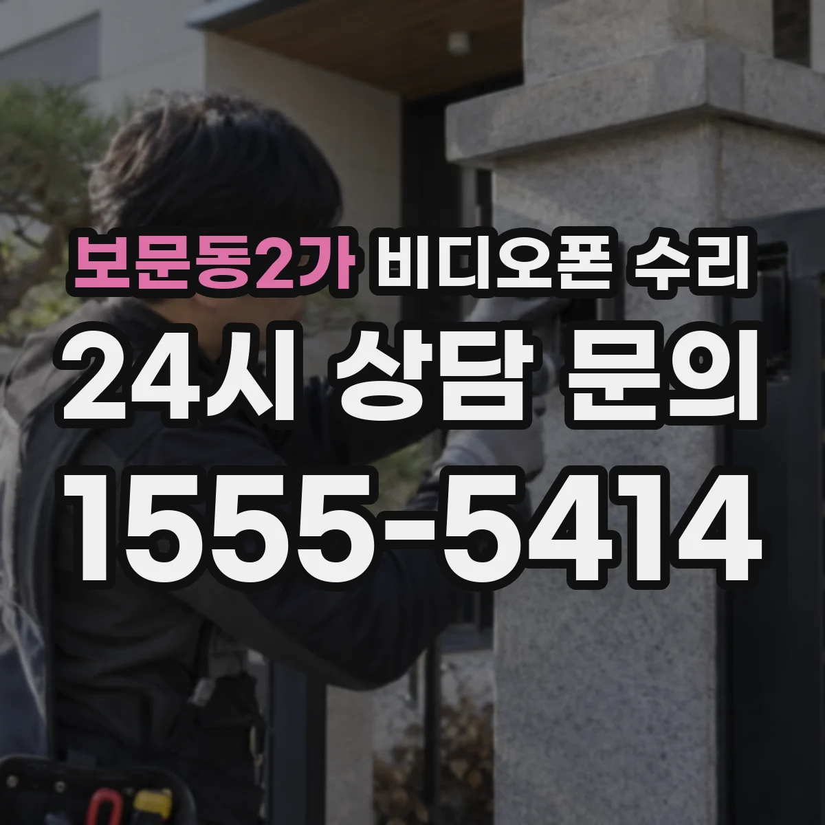 보문동2가 비디오폰 수리