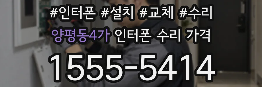 양평동4가 인터폰 수리 가격