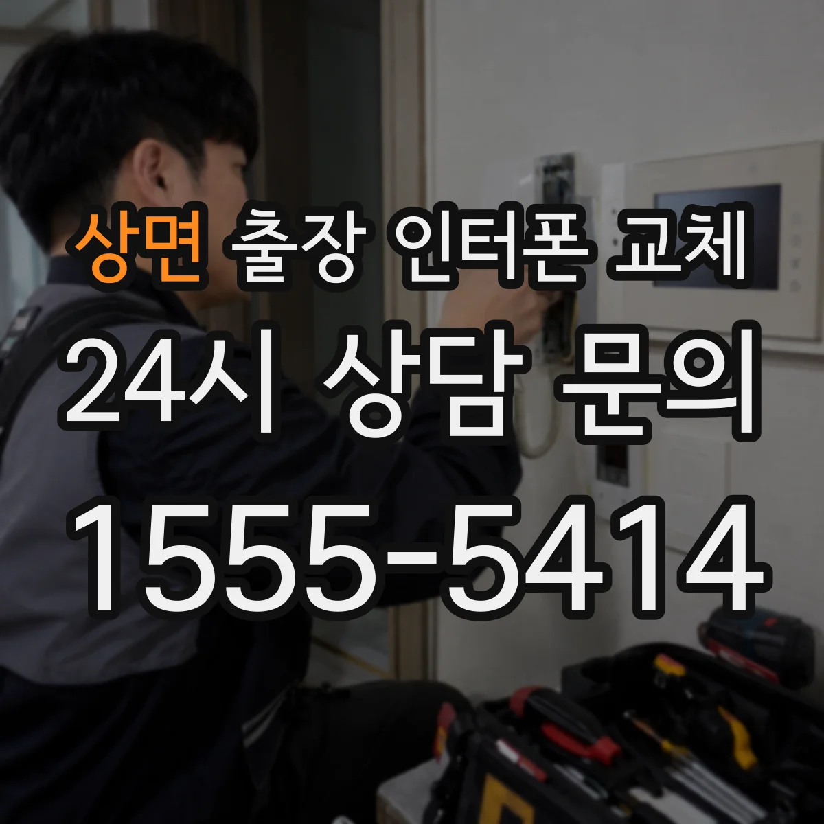 상면 출장 인터폰 교체