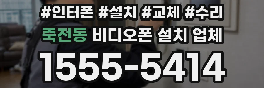 죽전동 비디오폰 설치 업체