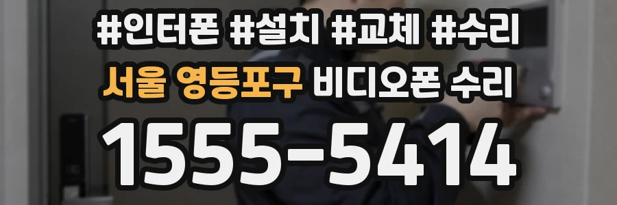 서울 영등포구 비디오폰 수리