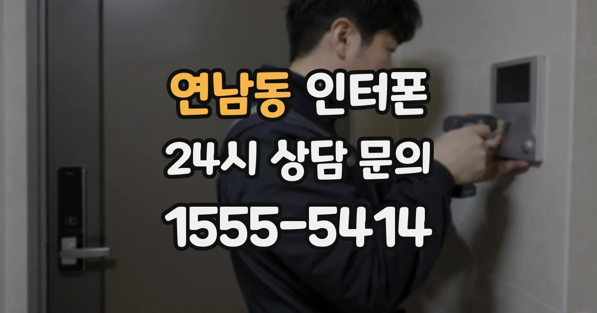 연남동 인터폰