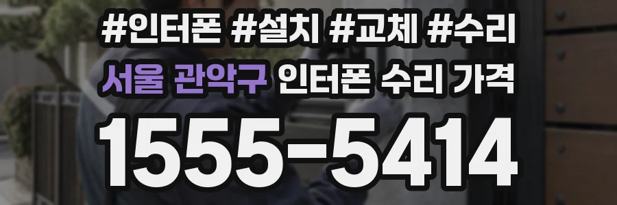 서울 관악구 인터폰 수리 가격