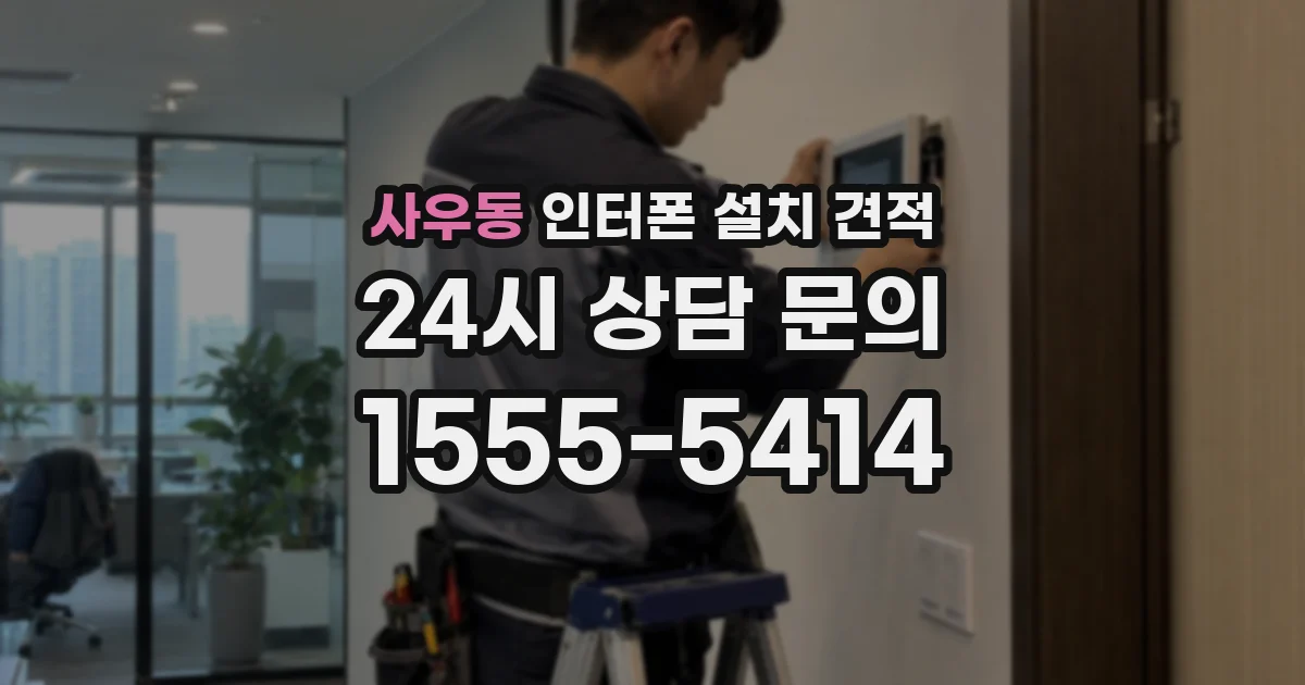 사우동 인터폰 설치 견적