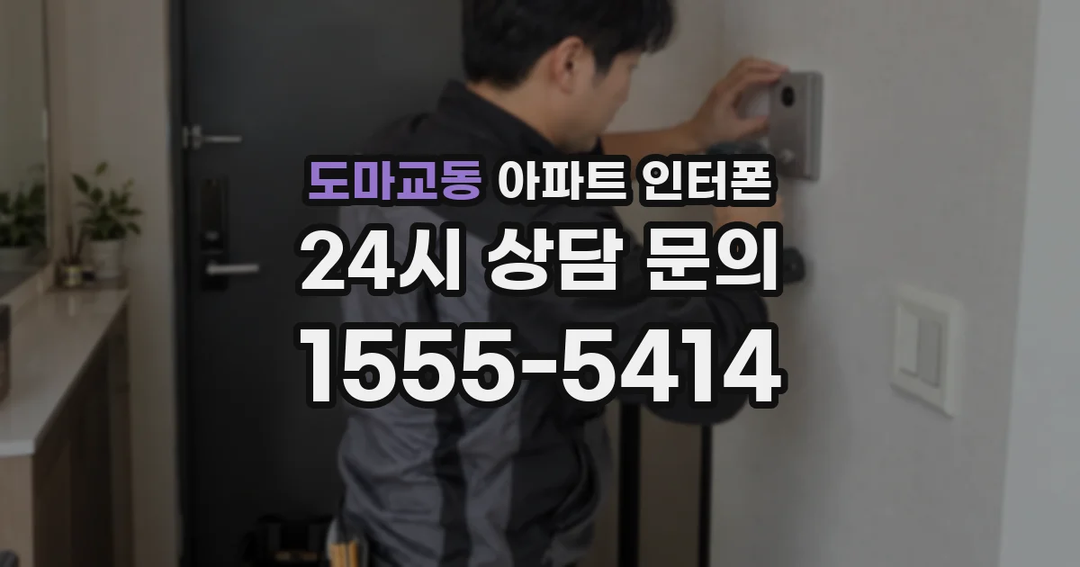 도마교동 아파트 인터폰