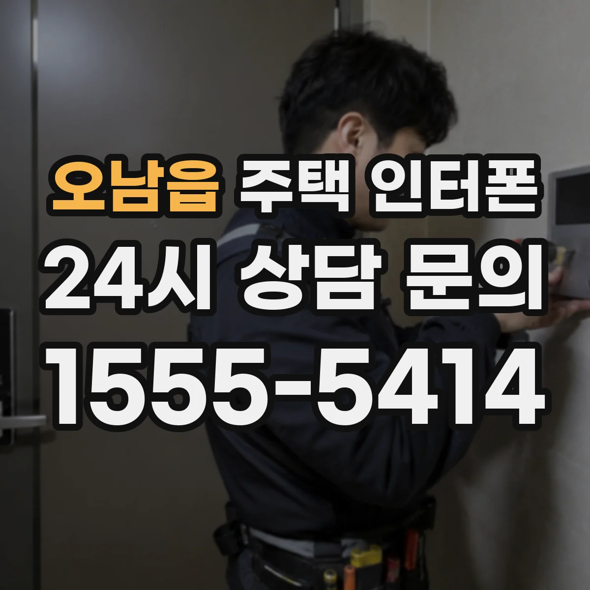 오남읍 주택 인터폰
