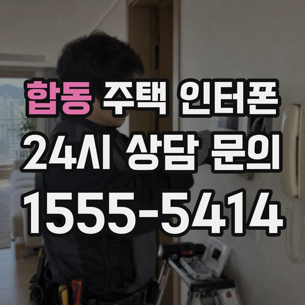 합동 주택 인터폰