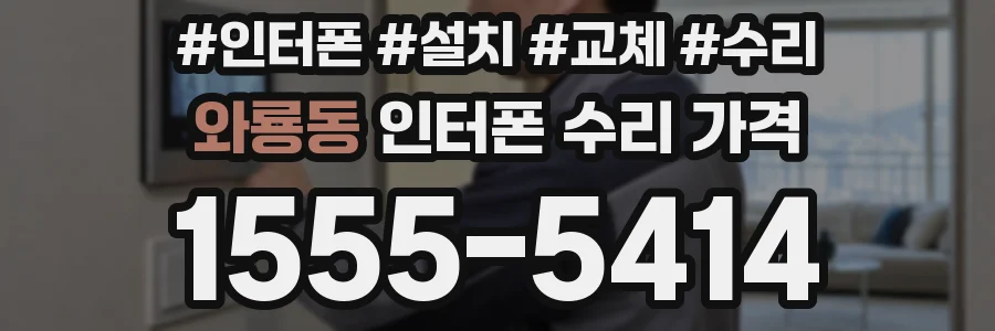 와룡동 인터폰 수리 가격