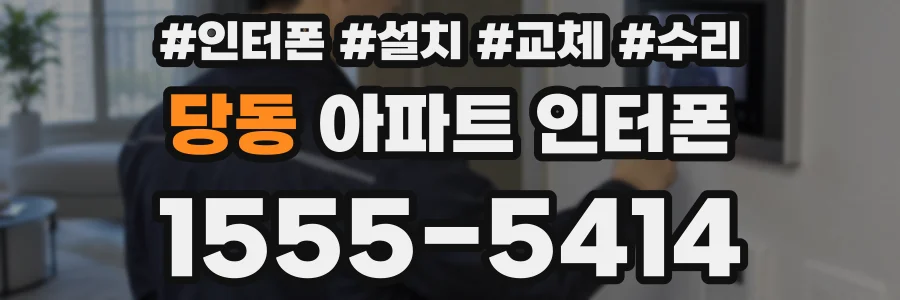 당동 아파트 인터폰