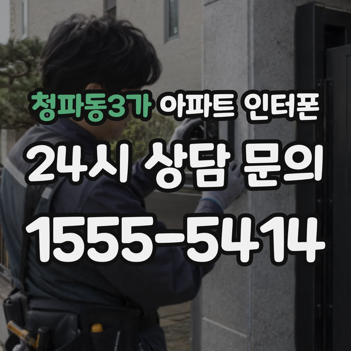 청파동3가 아파트 인터폰