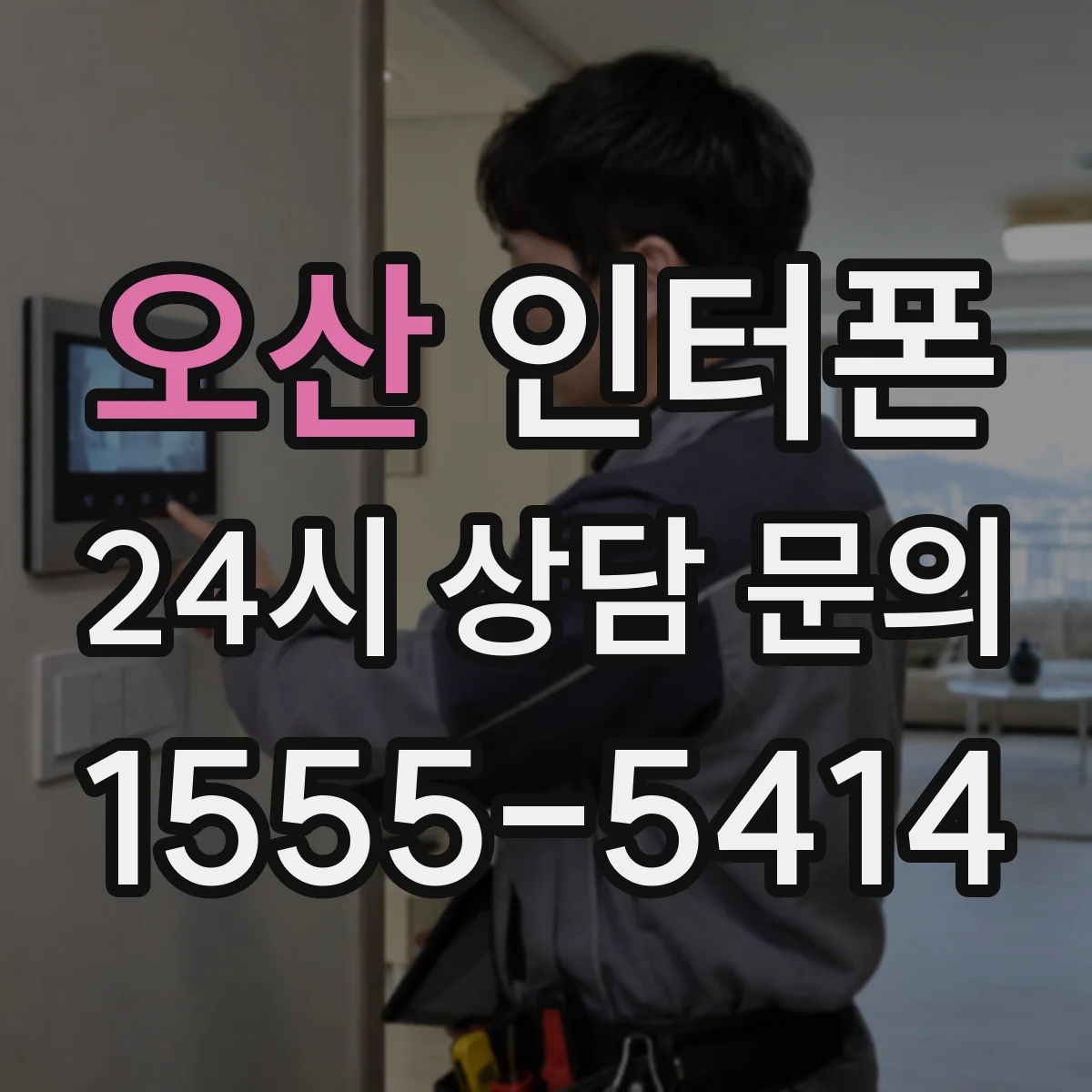 오산 인터폰 펌웨어 업데이트와 라우팅 설정으로 딜레이 개선