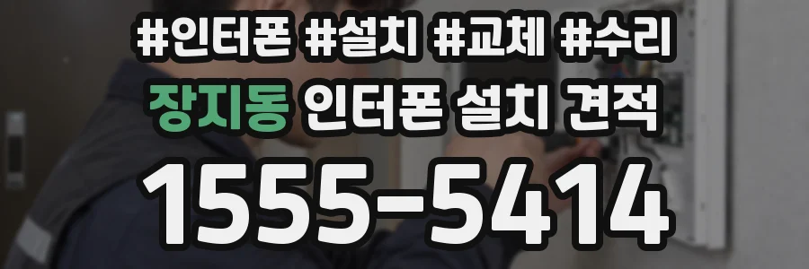 장지동 인터폰 설치 견적