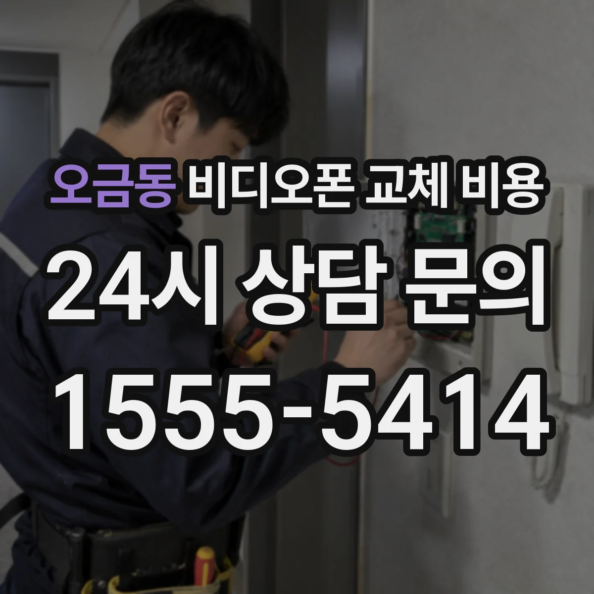오금동 비디오폰 교체 비용