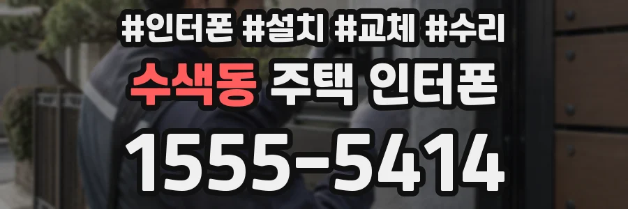 수색동 주택 인터폰
