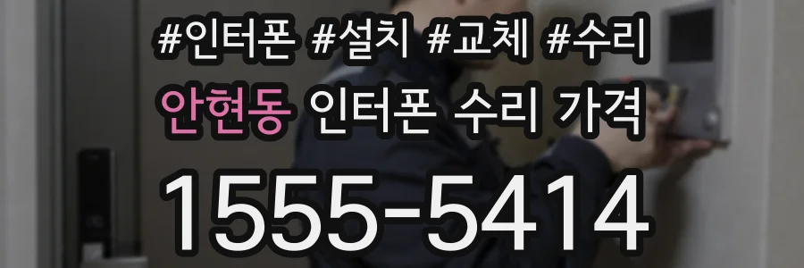 안현동 인터폰 수리 가격