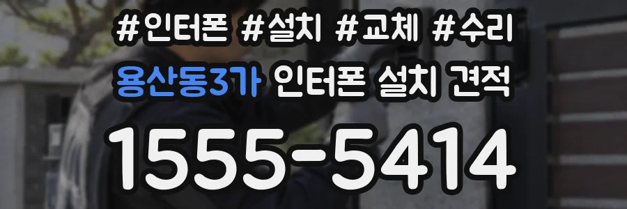 용산동3가 인터폰 설치 견적