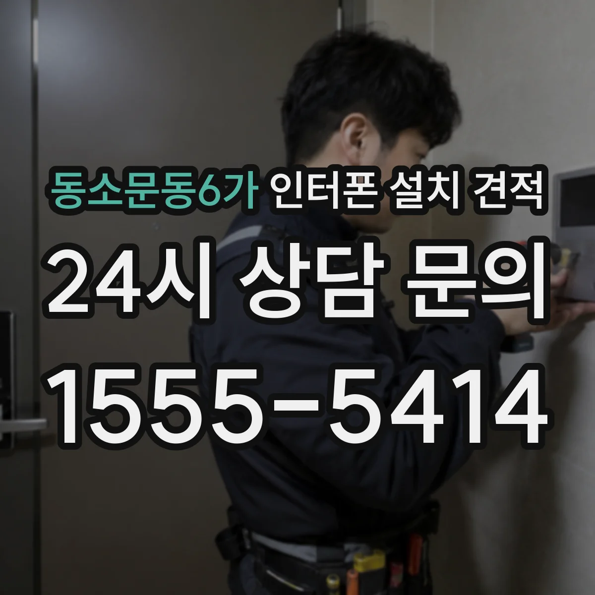 동소문동6가 인터폰 설치 견적