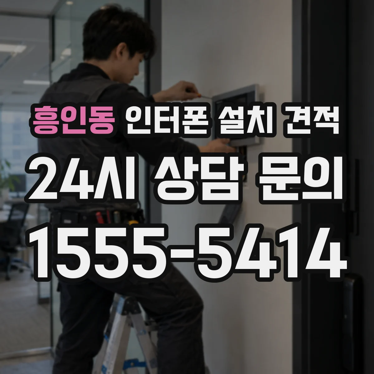흥인동 인터폰 설치 견적