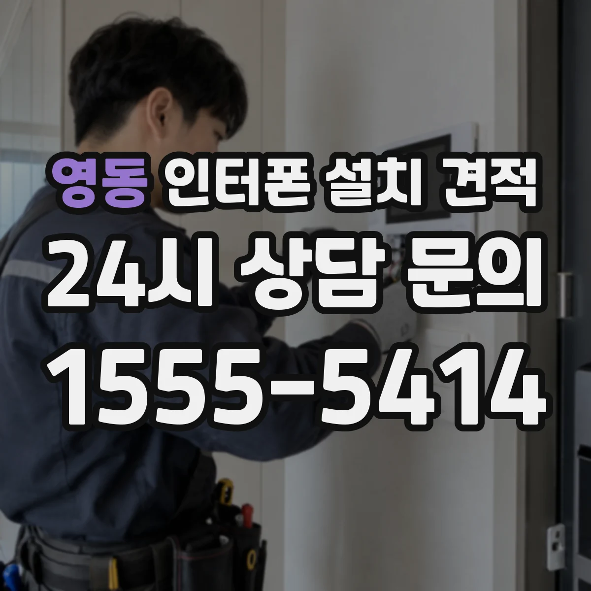 영동 인터폰 설치 견적