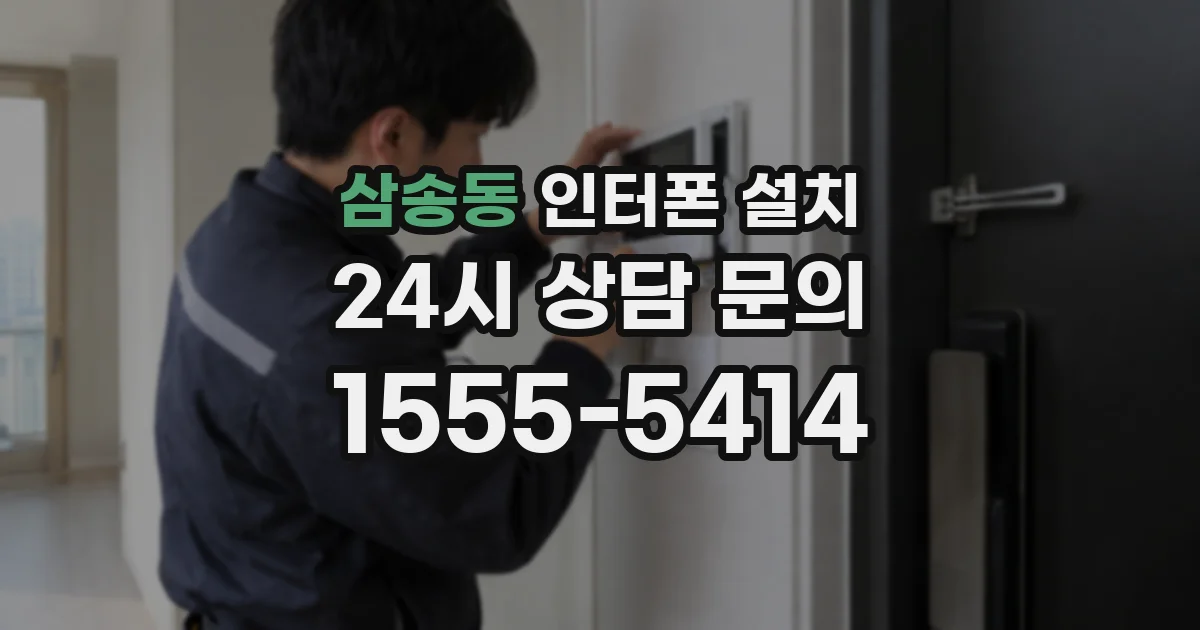 삼송동 인터폰 설치