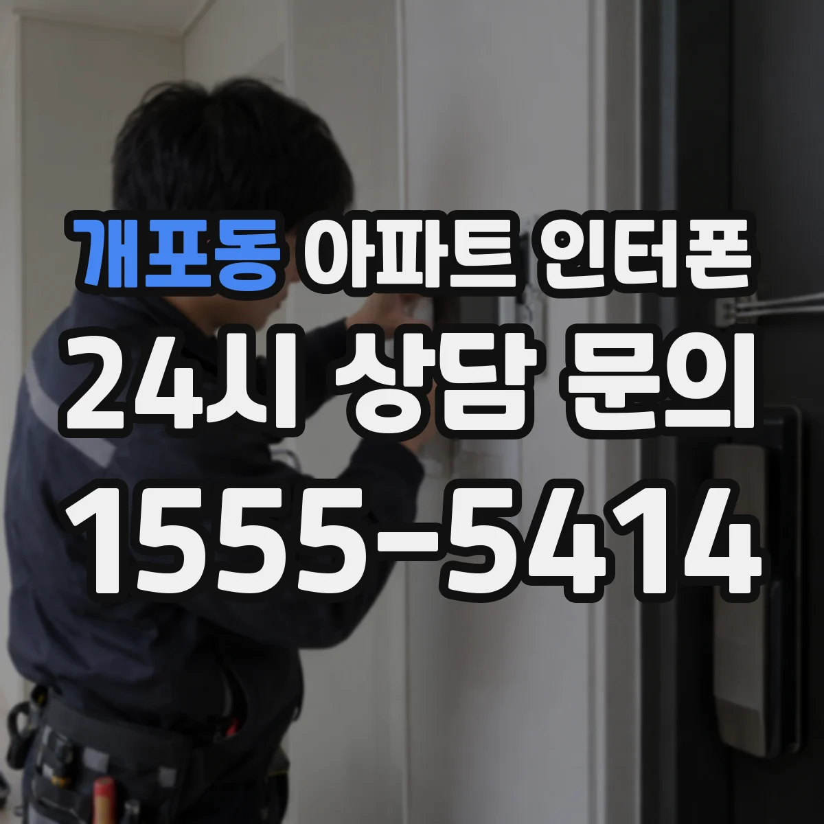 개포동 아파트 인터폰
