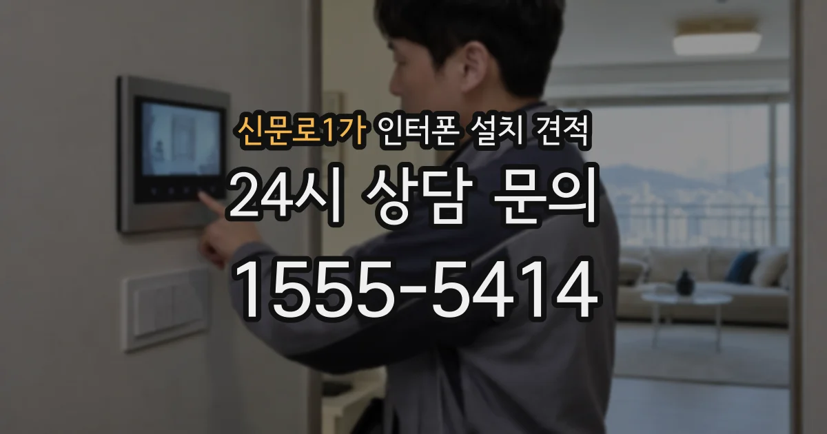 신문로1가 인터폰 설치 견적