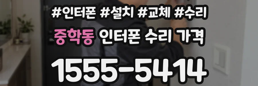 중학동 인터폰 수리 가격