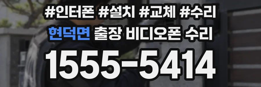 현덕면 출장 비디오폰 수리